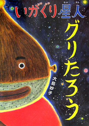 いがぐり星人グリたろう　　（あかね・新えほんシリーズ）