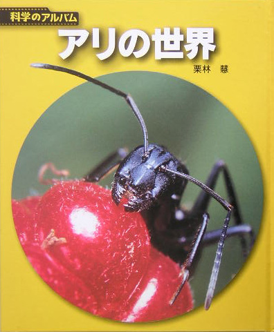 アリの世界　　（科学のアルバム）