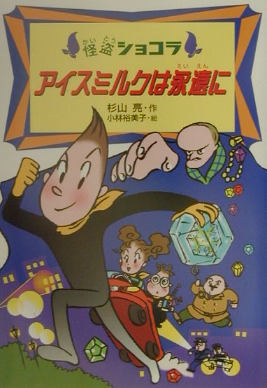 アイスミルクは永遠に　　（怪盗ショコラ）