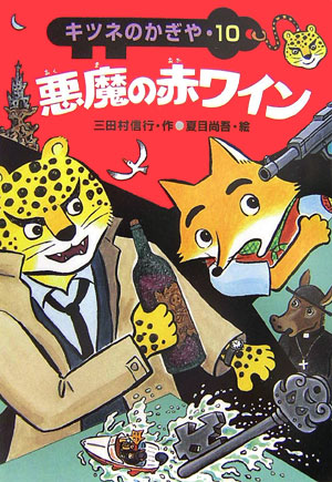 悪魔の赤ワイン　　（キツネのかぎや）