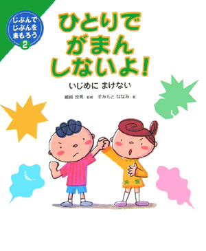 ひとりでがまんしないよ！　いじめにまけない　　（じぶんでじぶんをまもろう）