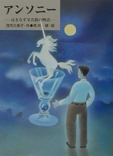 アンソニー　はまなす写真館の物語　　（あかね・ブックライブラリー）