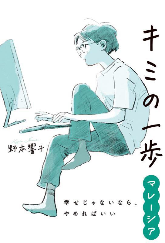 キミの一歩マレーシア　幸せじゃないなら、やめればいい　