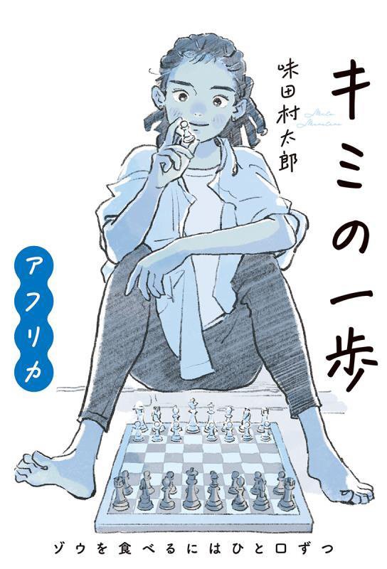 キミの一歩アフリカ　ゾウを食べるにはひと口ずつ　