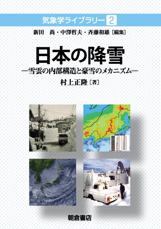 日本の降雪　雪雲の内部構造と豪雪のメカニズム　　（気象学ライブラリー）