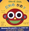 さわってごらんだれのかお？　　（バリアフリーえほん）