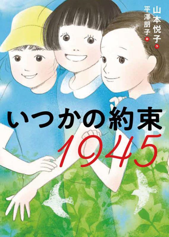 いつかの約束１９４５　