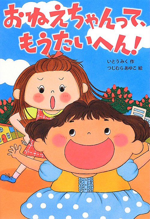おねえちゃんって、もうたいへん！　　（おはなしトントン）