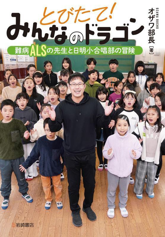 とびたて！みんなのドラゴン　難病ＡＬＳの先生と日明小合唱部の冒険　
