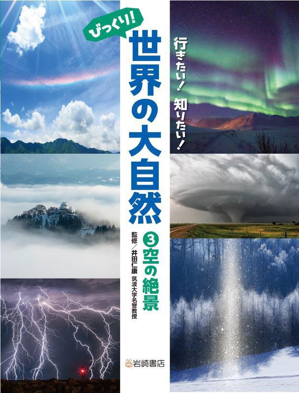 行きたい！知りたい！びっくり！世界の大自然　３　空の絶景