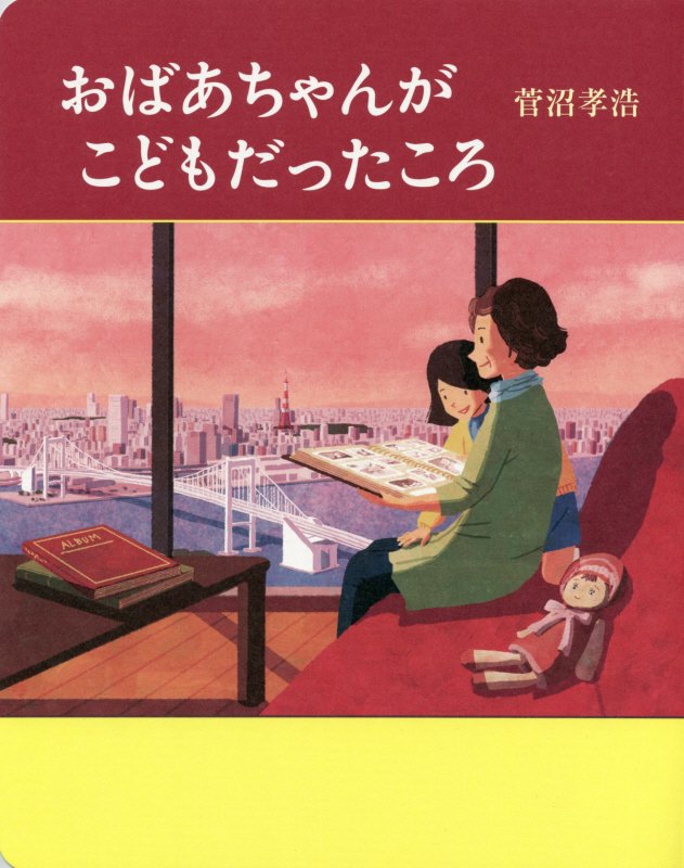 おばあちゃんがこどもだったころ　