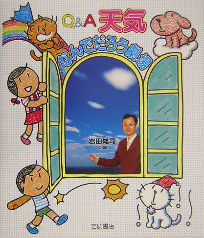 Ｑ＆Ａ天気なんでだろう劇場　