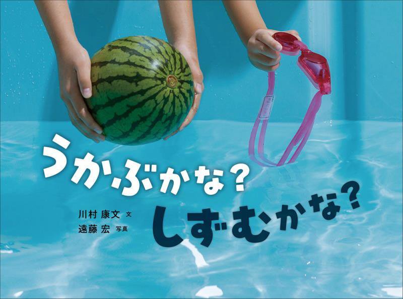 うかぶかな？しずむかな？　　（かがくすっ）