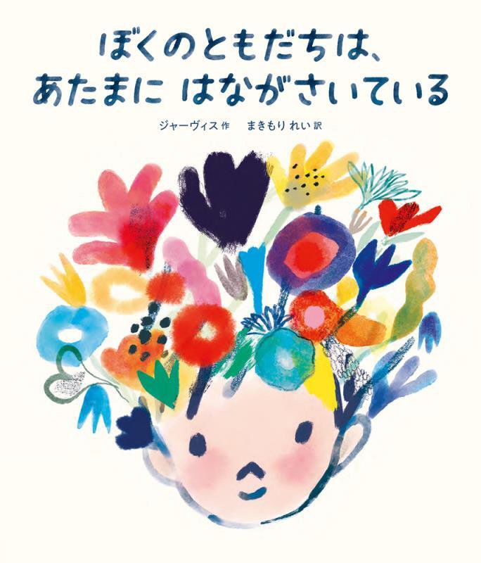ぼくのともだちは、あたまにはながさいている　