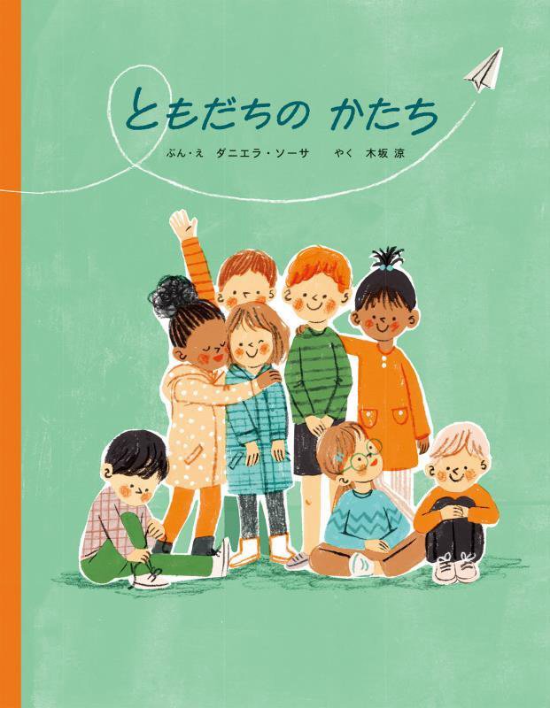 ともだちのかたち　