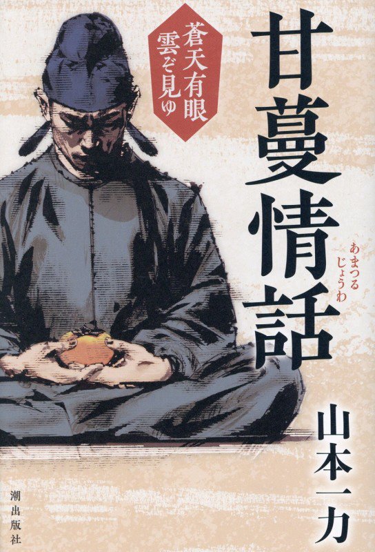 甘蔓情話　　（蒼天有眼　雲ぞ見ゆ）