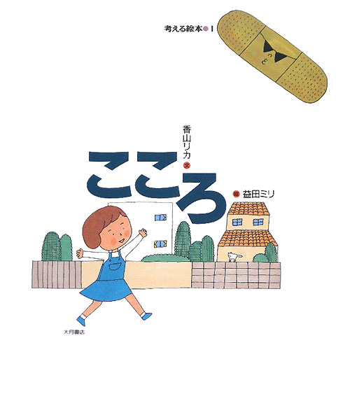 こころ　　（考える絵本）