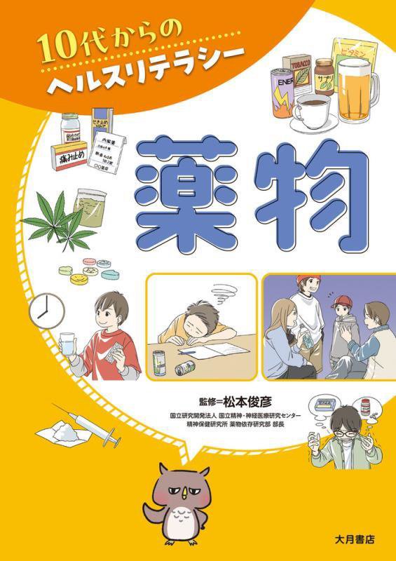 薬物　　（１０代からのヘルスリテラシー）