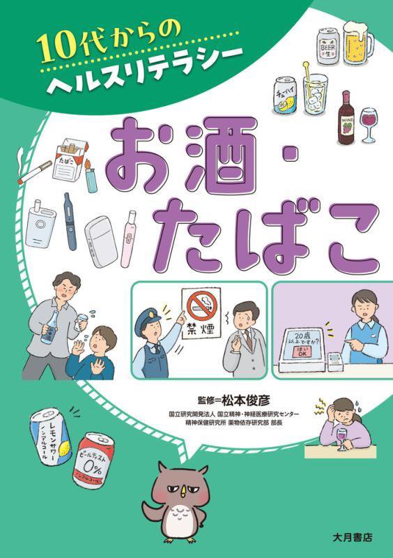 お酒・たばこ　　（１０代からのヘルスリテラシー）