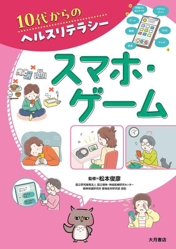 スマホ・ゲーム　　（１０代からのヘルスリテラシー）