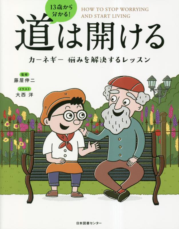 １３歳から分かる！道は開ける　カーネギー悩みを解決するレッスン　