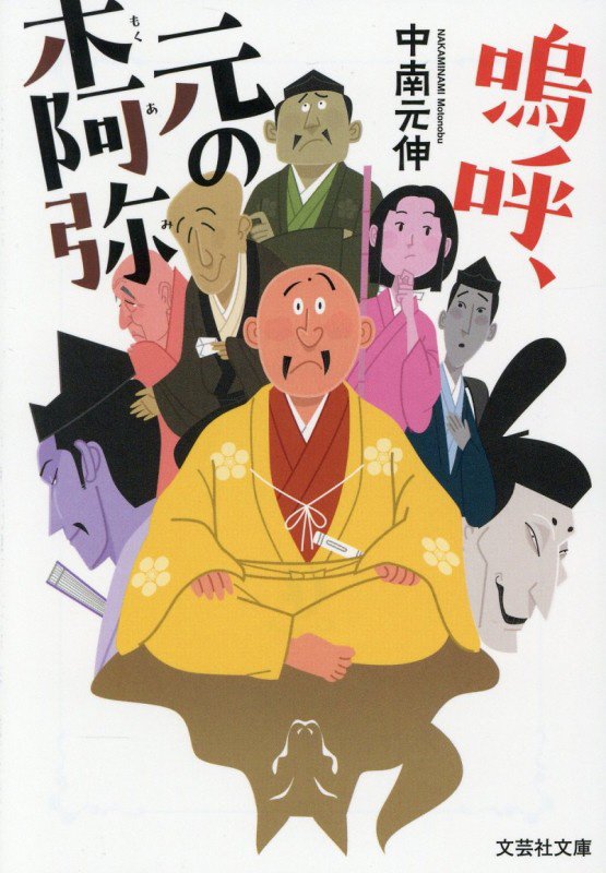嗚呼、元の木阿弥　　（文芸社文庫）