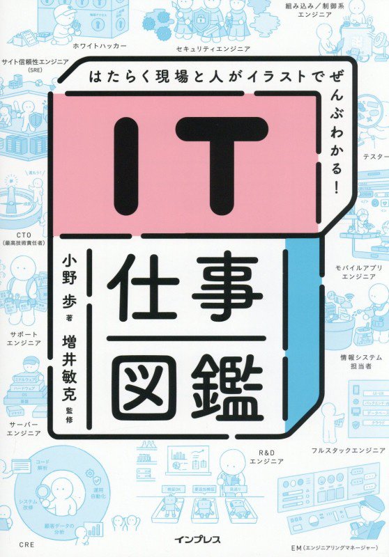 ＩＴ仕事図鑑　はたらく現場と人がイラストでぜんぶわかる！　