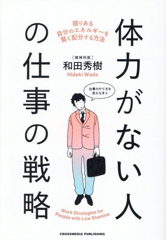 体力がない人の仕事の戦略　限りある自分のエネルギーを賢く配分する方法　