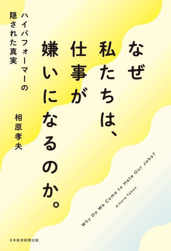 なぜ私たちは、仕事が嫌いになるのか。　ハイパフォーマーの隠された真実　