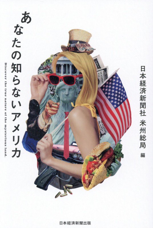 あなたの知らないアメリカ　Ｄｉｓｃｏｖｅｒ　ｔｈｅ　ｔｒｕｅ　ｎａｔｕｒｅ　ｏｆ　ｔｈｅ　ｍｙｓｔ　