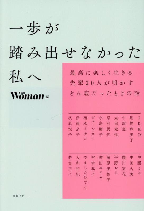 一歩が踏み出せなかった私へ　最高に楽しく生きる先輩２０人が明かすどん底だったときの話　