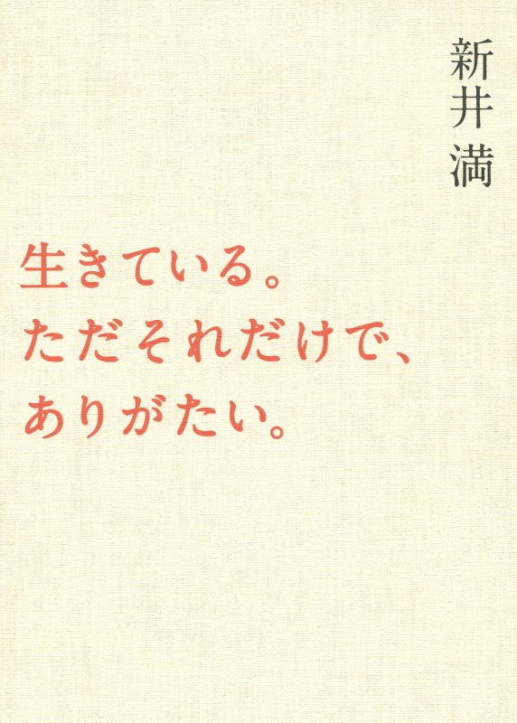 生きている。ただそれだけで、ありがたい。　