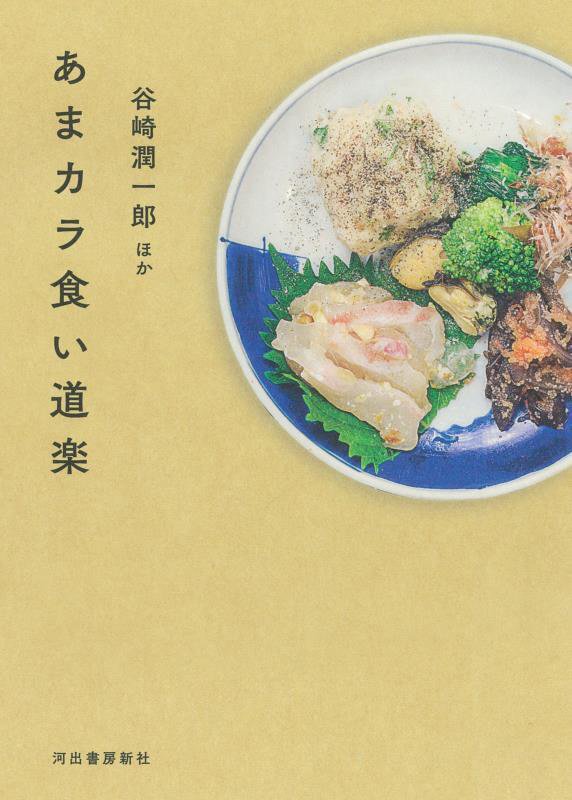 あまカラ食い道楽　