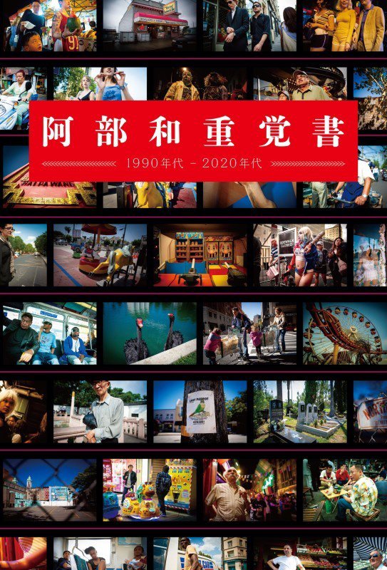 阿部和重覚書　１９９０年代－２０２０年代　