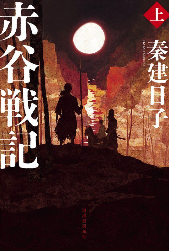 赤谷戦記　上