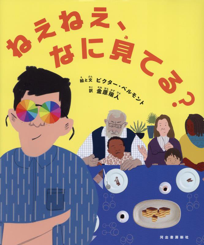 ねえねえ、なに見てる？　