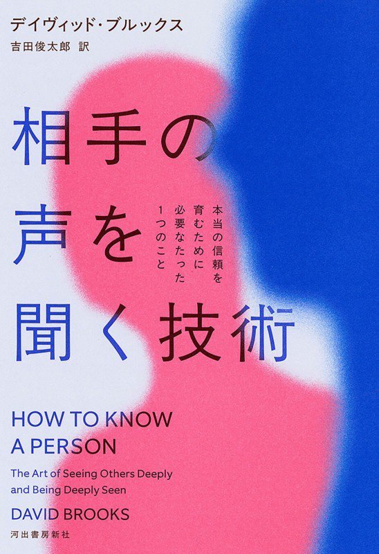 相手の声を聞く技術　本当の信頼を育むために必要なたった１つのこと　