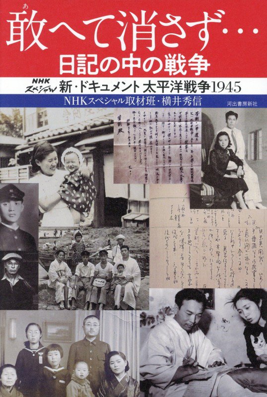 敢へて消さず…日記の中の戦争　ＮＨＫスペシャル新・ドキュメント太平洋戦争１９４５　
