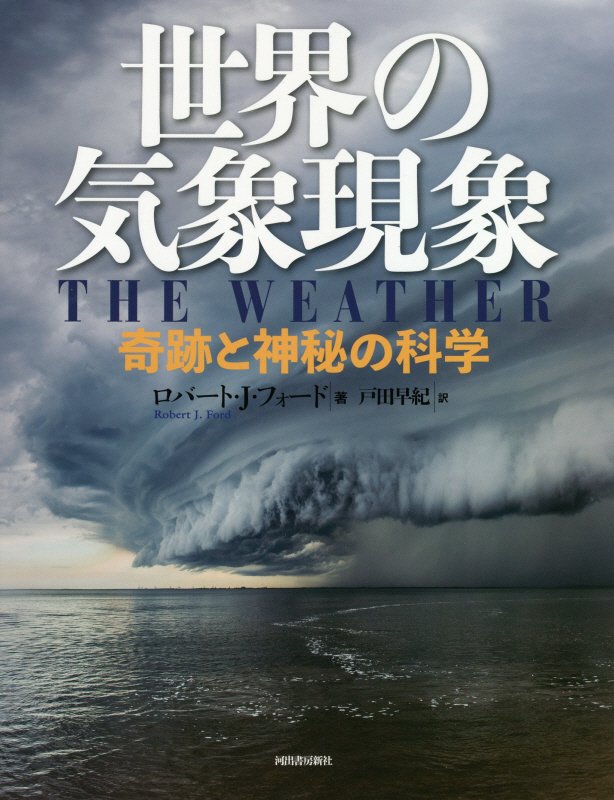 世界の気象現象　奇跡と神秘の科学　