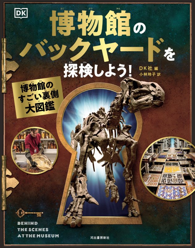 博物館のバックヤードを探検しよう！　博物館のすごい裏側大図鑑　