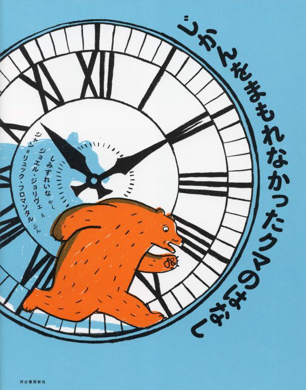 じかんをまもれなかったクマのはなし　