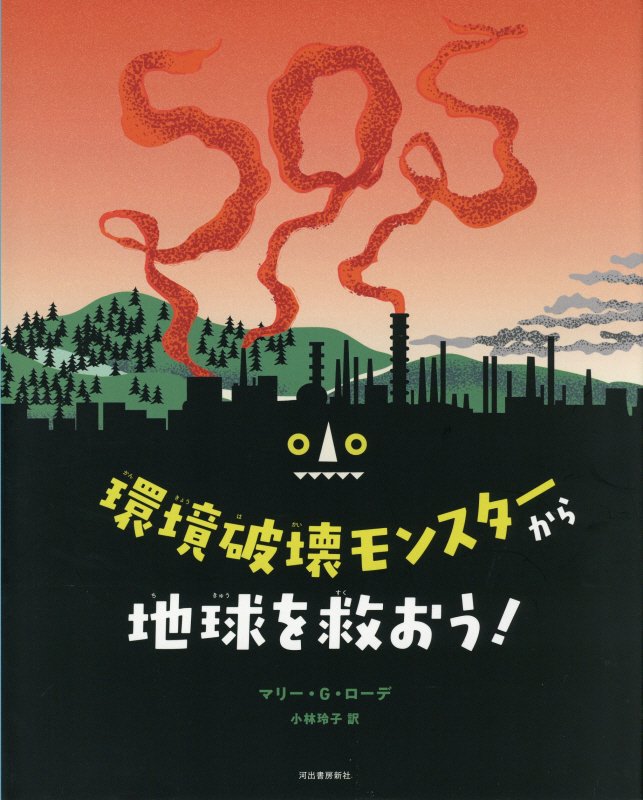 環境破壊モンスターから地球を救おう！　