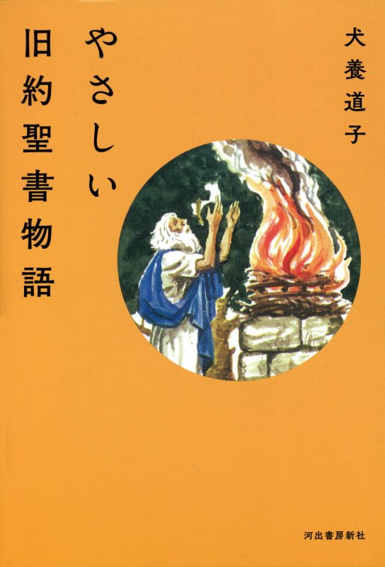 やさしい旧約聖書物語　