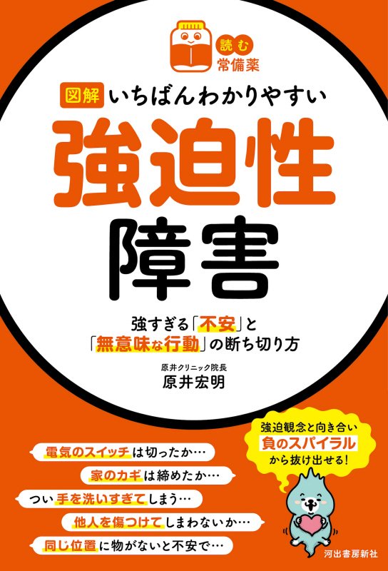 図解いちばんわかりやすい強迫性障害　強すぎる「不安」と「無意味な行動」の断ち切り方　　（読む常備薬）