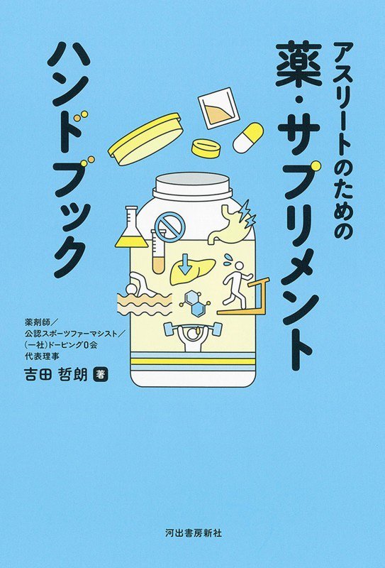 アスリートのための薬・サプリメントハンドブック　