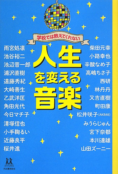 学校では教えてくれない人生を変える音楽　　（１４歳の世渡り術）