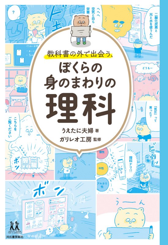 教科書の外で出会う、ぼくらの身のまわりの理科　　（１４歳の世渡り術）