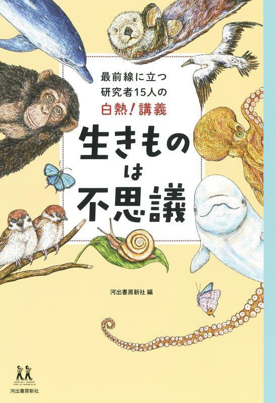 生きものは不思議　最前線に立つ研究者１５人の白熱！講義　　（１４歳の世渡り術）