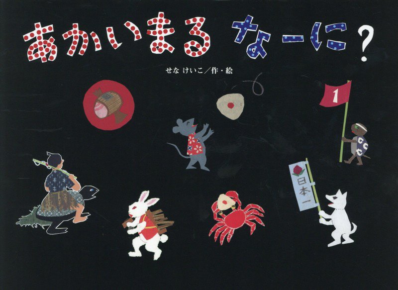 あかいまるなーに？　　（こどものくに傑作絵本）