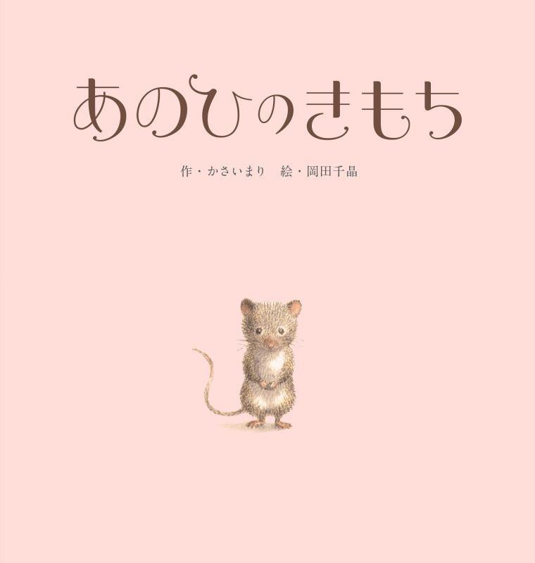 あのひのきもち　